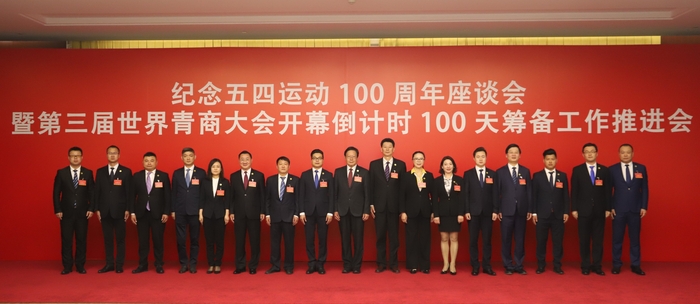 第三届世界青商大会倒计时100天筹备工作推进会在京隆重举行